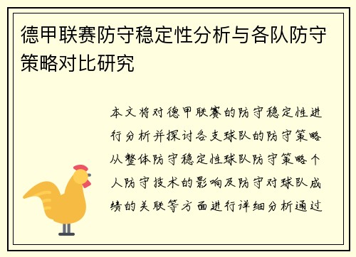 德甲联赛防守稳定性分析与各队防守策略对比研究
