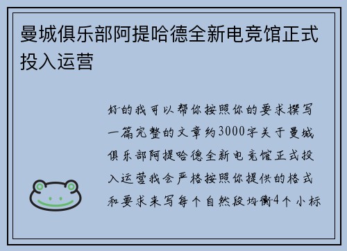 曼城俱乐部阿提哈德全新电竞馆正式投入运营