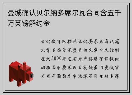 曼城确认贝尔纳多席尔瓦合同含五千万英镑解约金