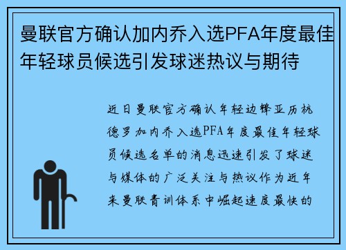 曼联官方确认加内乔入选PFA年度最佳年轻球员候选引发球迷热议与期待