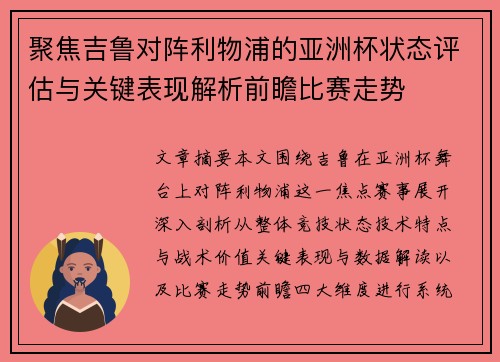 聚焦吉鲁对阵利物浦的亚洲杯状态评估与关键表现解析前瞻比赛走势