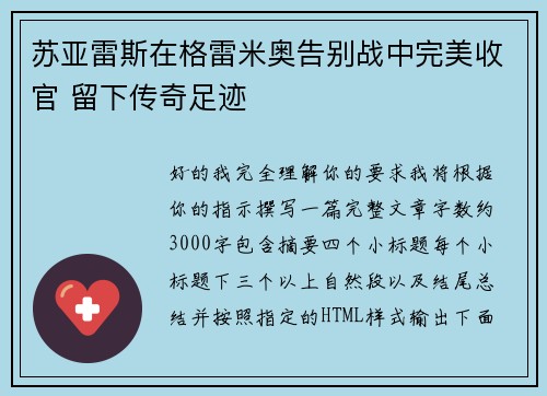 苏亚雷斯在格雷米奥告别战中完美收官 留下传奇足迹