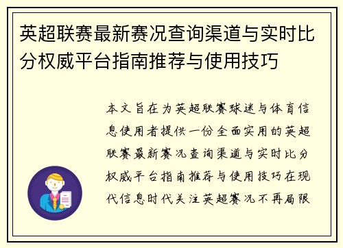英超联赛最新赛况查询渠道与实时比分权威平台指南推荐与使用技巧