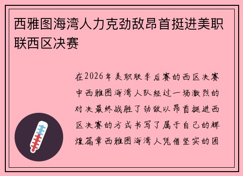 西雅图海湾人力克劲敌昂首挺进美职联西区决赛