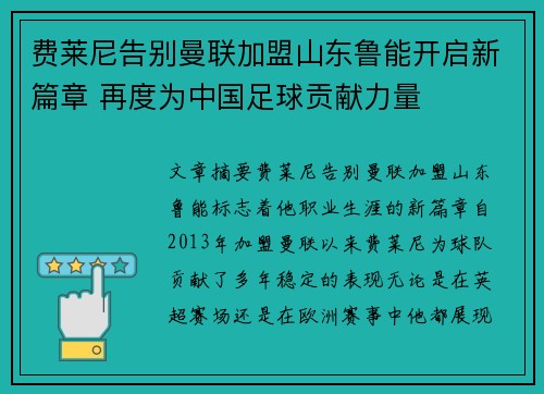 费莱尼告别曼联加盟山东鲁能开启新篇章 再度为中国足球贡献力量