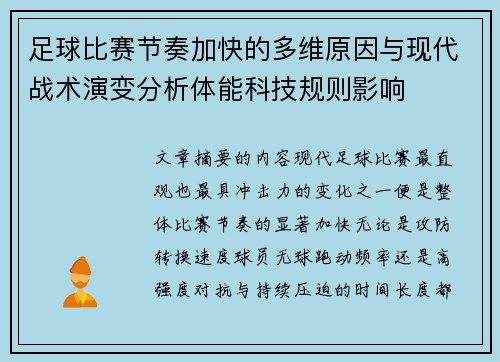 足球比赛节奏加快的多维原因与现代战术演变分析体能科技规则影响