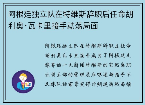 阿根廷独立队在特维斯辞职后任命胡利奥·瓦卡里接手动荡局面