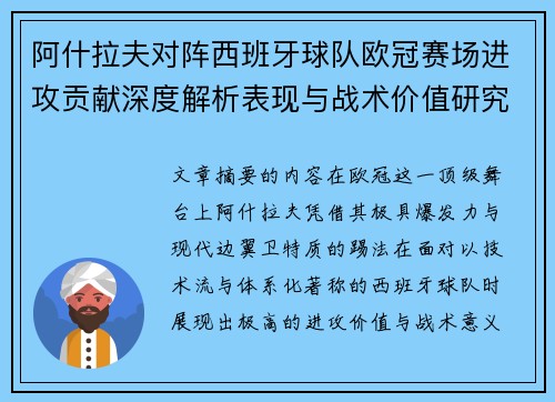 阿什拉夫对阵西班牙球队欧冠赛场进攻贡献深度解析表现与战术价值研究