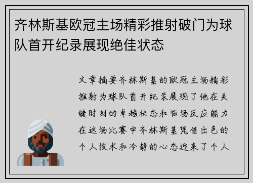 齐林斯基欧冠主场精彩推射破门为球队首开纪录展现绝佳状态